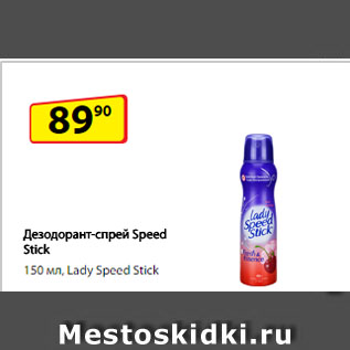 Акция - Дезодорант-спрей Speed Stick, Lady Speed Stick
