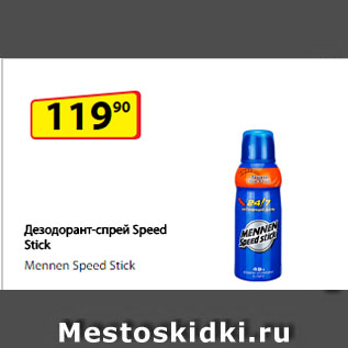 Акция - Дезодорант-спрей Speed Stick, Mennen Speed Stick