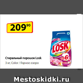 Акция - Стиральный порошок Losk, Color/ Горное озеро