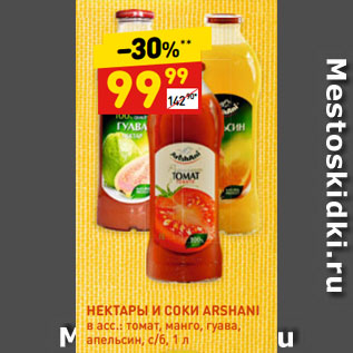 Акция - НЕКТАРЫ И СОКИ ARSHANI в асс.: томат, манго, гуава, апельсин
