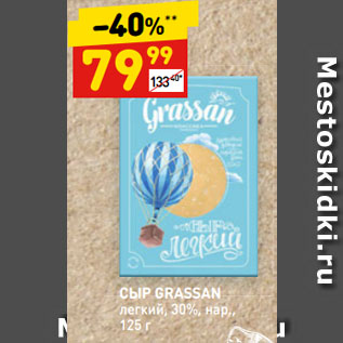 Акция - СЫР GRASSAN легкий, 30%, нар.