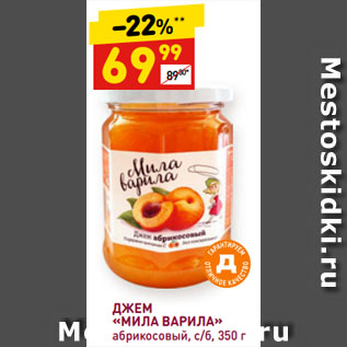 Акция - ДЖЕМ «МИЛА ВАРИЛА» абрикосовый