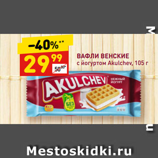 Акция - ВАФЛИ ВЕНСКИЕ с йогуртом Akulchev