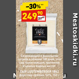 Акция - СЫР LUSTENBERGER 1862 фруктово-пряный, 50%