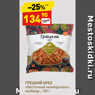 Акция - ГРЕЦКИЙ ОРЕХ «Восточный калейдоскоп», необжар.