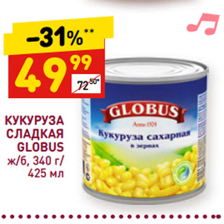 Акция - КУКУРУЗА СЛАДКАЯ GLOBUS ж/б