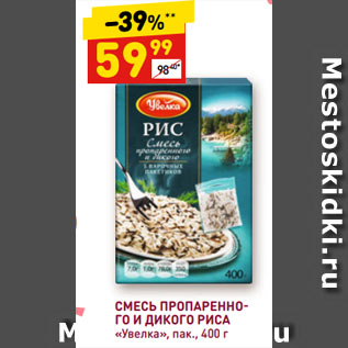 Акция - CМЕСЬ ПРОПАРЕННОГО И ДИКОГО РИСА «Увелка», пак.