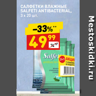 Акция - САЛФЕТКИ ВЛАЖНЫЕ SALFETI ANTIBACTERIAL