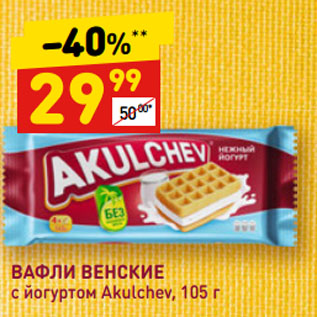 Акция - ВАФЛИ ВЕНСКИЕ с йогуртом Akulchev