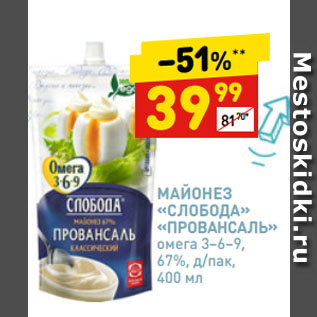 Акция - МАЙОНЕЗ «СЛОБОДА» «ПРОВАНСАЛЬ» омега 3–6–9, 67%