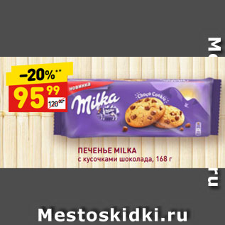 Акция - ПЕЧЕНЬЕ MILKA с кусочками шоколада