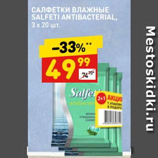 Акция - САЛФЕТКИ ВЛАЖНЫЕ SALFETI ANTIBACTERIAL