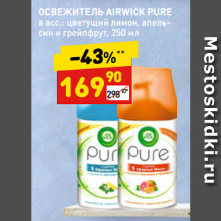 Акция - ОСВЕЖИТЕЛЬ AIRWICK PURE в асс.: цветущий лимон, апельсин и грейпфрут