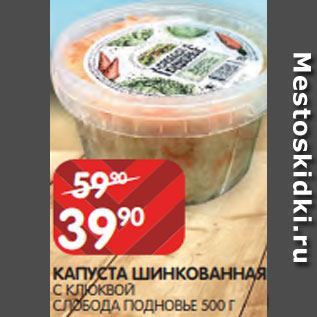 Акция - КАПУСТА ШИНКОВАННАЯ С КЛЮКВОЙ СЛОБОДА ПОДНОВЬЕ 500 Г