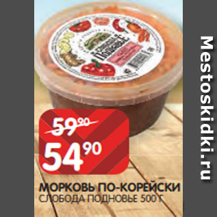 Акция - МОРКОВЬ ПО-КОРЕЙСКИ СЛОБОДА ПОДНОВЬЕ 500 Г