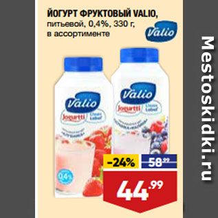 Акция - ЙОГУРТ ФРУКТОВЫЙ VALIO, питьевой, 0,4%