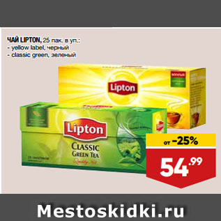 Акция - ЧАЙ LIPTON: yellow label, черный/ classic green, зеленый