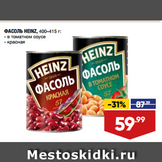 Акция - ФАСОЛЬ HEINZ, в томатном соусе/ красная