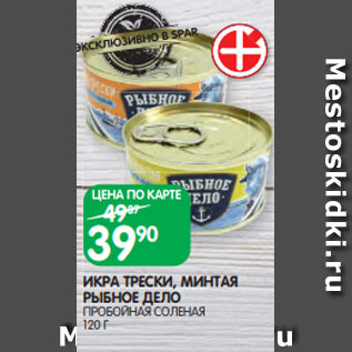 Акция - ИКРА ТРЕСКИ, МИНТАЯ РЫБНОЕ ДЕЛО ПРОБОЙНАЯ СОЛЕНАЯ 120 Г