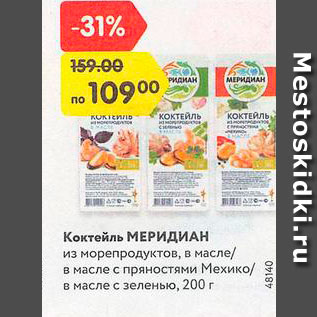 Акция - Коктейль Меридиан