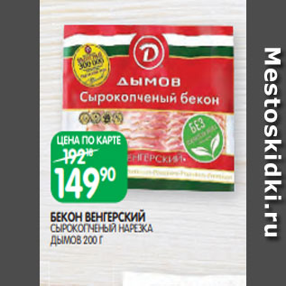 Акция - БЕКОН ВЕНГЕРСКИЙ СЫРОКОПЧЕНЫЙ НАРЕЗКА ДЫМОВ 200 Г