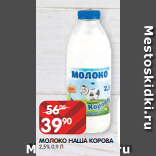 Акция - МОЛОКО НАША КОРОВА 2,5% 0,9 Л