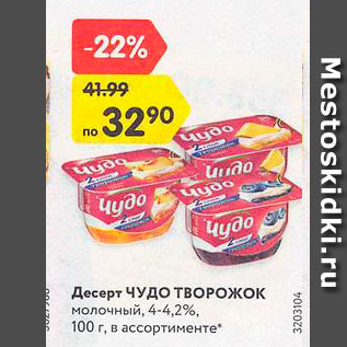 Акция - Десерт Чудо творожок