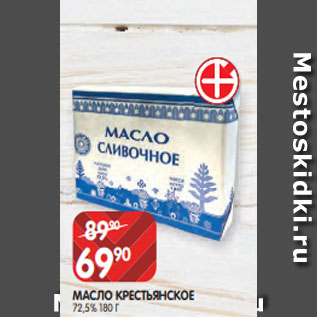 Акция - МАСЛО КРЕСТЬЯНСКОЕ 72,5% 180 Г