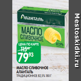 Акция - МАСЛО СЛИВОЧНОЕ АЛАНТАЛЬ ТРАДИЦИОННОЕ 82,5% 180 Г