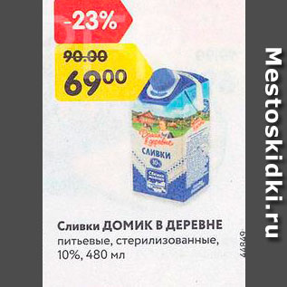 Акция - Сливки Домик в деревне 10%