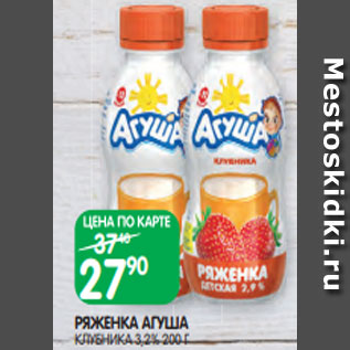 Акция - РЯЖЕНКА АГУША КЛУБНИКА 3,2% 200 Г