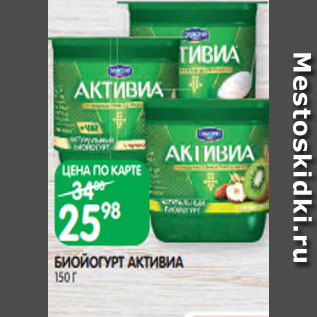 Акция - БИОЙОГУРТ АКТИВИА 150 Г