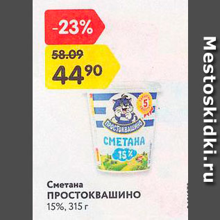 Акция - Сметана Простоквашино 15%