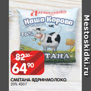 Акция - СМЕТАНА ЯДРИНМОЛОКО 20% 450 Г