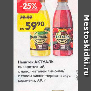 Акция - Напиток Актуаль