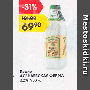 Акция - Кефир Асеньевска ферма 3,2%