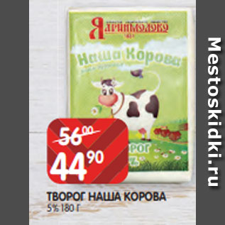 Акция - ТВОРОГ НАША КОРОВА 5% 180 Г