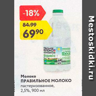 Акция - Молоко Правильное молоко 2,5%