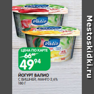 Акция - ЙОГУРТ ВАЛИО С ВИШНЕЙ, МАНГО 2,6% 180 Г