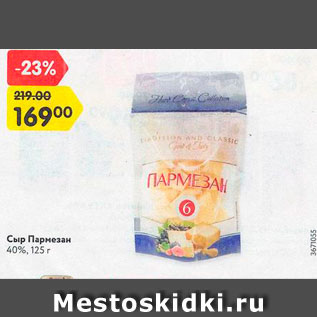 Акция - Сыр Пармезан 40%