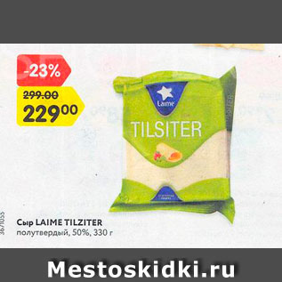 Акция - Сыр Laime Tilziter5%