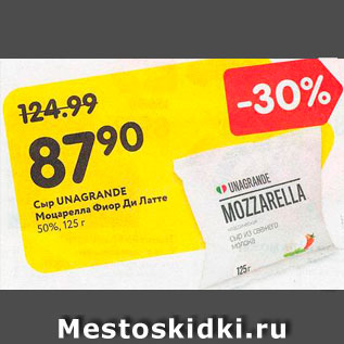 Акция - Сыр Unagrande Моцарелла Фиер Ди Латте 50%