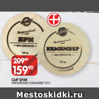 Акция - СЫР SPAR МЯГКИЙ БРИ, КАМАМБЕР 125 Г