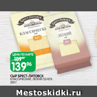 Акция - СЫР БРЕСТ-ЛИТОВСК КЛАССИЧЕСКИЙ, ЛЕГКИЙ 35/45% 200 Г