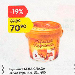 Акция - Сгущенка Бела Слада 5%