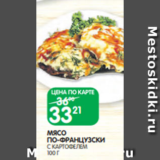 Акция - МЯСО ПО-ФРАНЦУЗСКИ С КАРТОФЕЛЕМ 100 Г