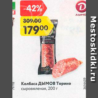 Акция - Колбаса Дымов Торино