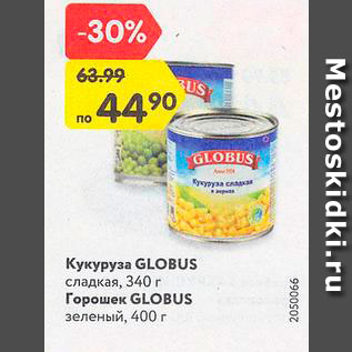 Акция - Кукуруза/горошек Globus