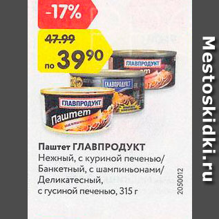 Акция - Паштет Главапродукт