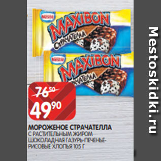 Акция - МОРОЖЕНОЕ СТРАЧАТЕЛЛА С РАСТИТЕЛЬНЫМ ЖИРОМ ШОКОЛАДНАЯ ГАЗУРЬ-ПЕЧЕНЬЕРИСОВЫЕ ХЛОПЬЯ 105 Г